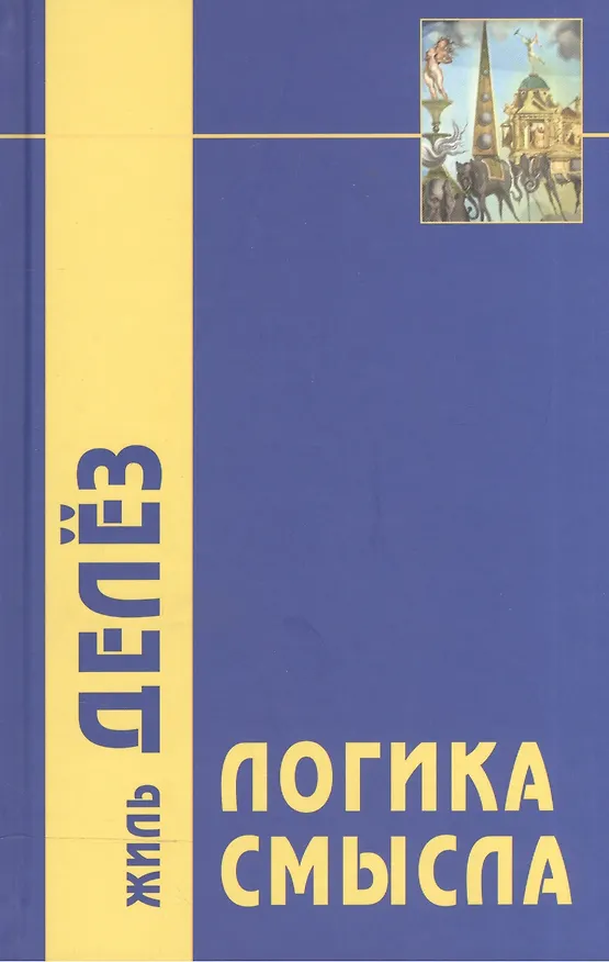 Книга Логика смысла (Жиль Делёз) — 2