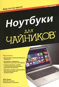 Ноутбуки для чайников, 5-е изд.