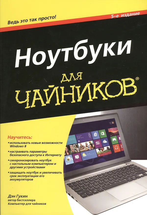 Книга Ноутбуки для чайников, 5-е изд. (Дэн Гукин) — 1