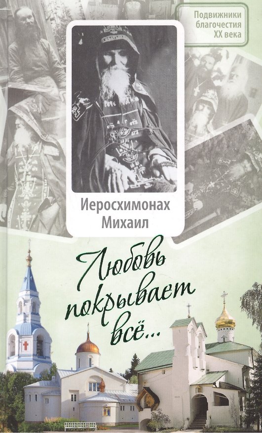 Книга Любовь покрывает все... Жизнь и поучения иеросхимонаха Михаила (Питкевича) старца Валаамского и Псково-Печерского (Георгий Максимов) — 1