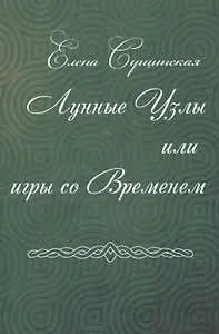 Лунные Узлы или игры со Временем