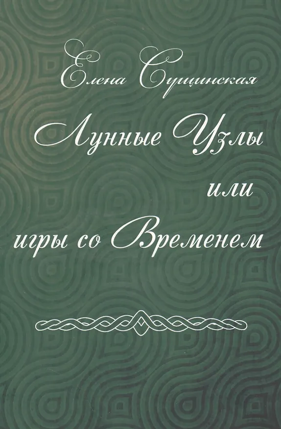 Книга Лунные Узлы или игры со Временем (Елена Сущинская) — 1