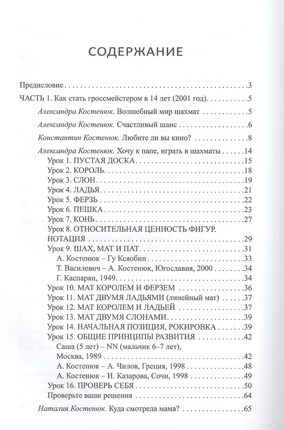 Книга Играй, как я! Как стать гроссмейстером в 14 лет (Александра Костенюк) — 2