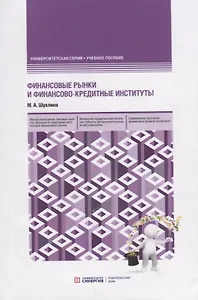 Финансовые рынки и финансово-кредитные институты. Учебное пособие