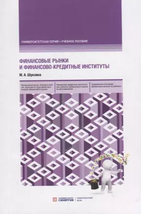 Финансовые рынки и финансово-кредитные институты. Учебное пособие — 2784724 — 1