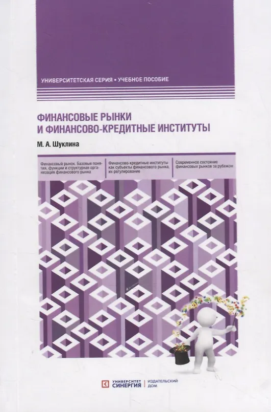 Книга Финансовые рынки и финансово-кредитные институты. Учебное пособие (Мария Шуклина) — 1