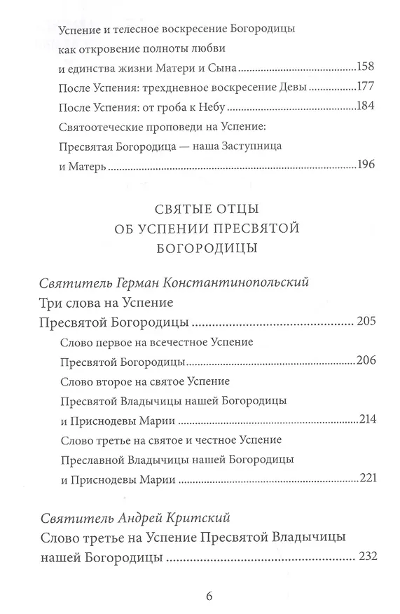 Книга Успение Пресвятой Богородицы. Антология святоотеческих проповедей (Петр Малков) — 3