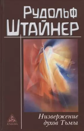 Низвержение духов Тьмы. Духовные подосновы внешнего мира — 2915600 — 1