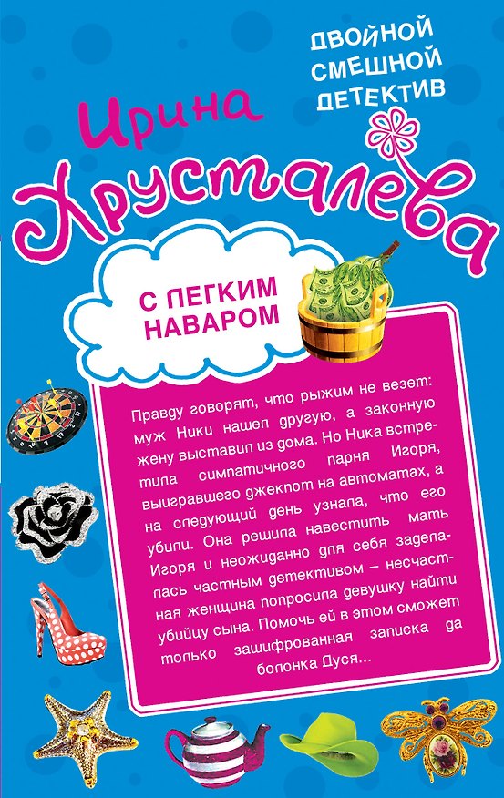 Книга С легким наваром / Вечеринка в турецких банях : повести (Ирина Хрусталева) — 1