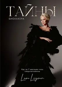 Тайна биохакинга Как за 7 месяцев стать сверхчеловеком