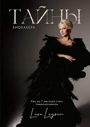 Книга Тайна биохакинга Как за 7 месяцев стать сверхчеловеком (Лара Легран)