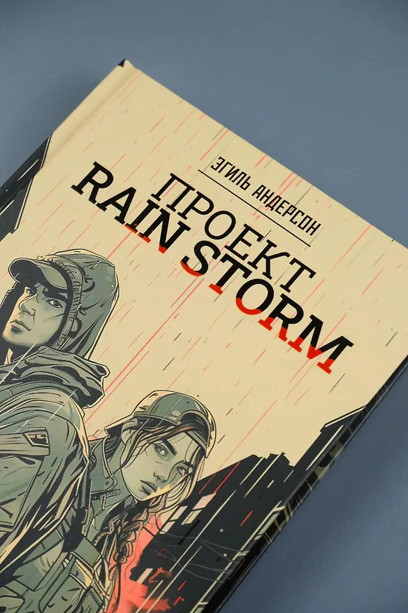 Книга Проект Rain Storm (Эгиль Андерсон) — 9
