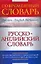 Русско-английский словарь — 2205390 — 1