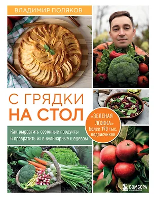 Книга С грядки на стол. Как вырастить сезонные продукты и превратить их в кулинарные шедевры (Владимир Поляков)