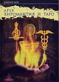 Хиромантия и Таро Полное знание о руке (Золотое Таро). Арев. (Губанова)