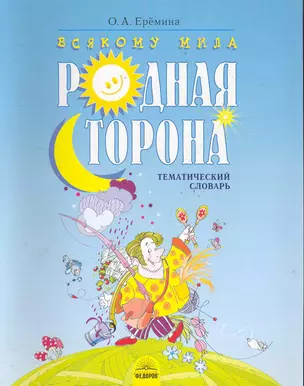 Всякому мила родная сторона: Тематический словарь для 4 кл. / (мягк). Еремина О. (Федоров) — 2285956 — 1