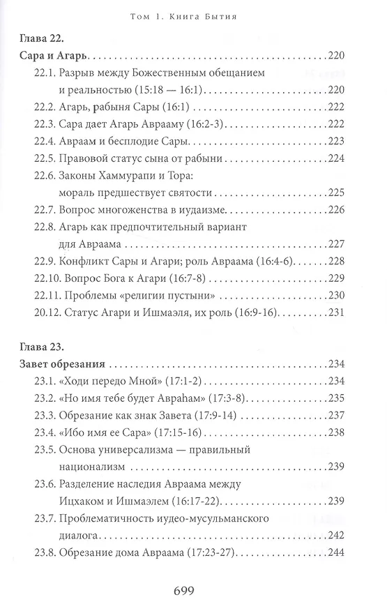 Книга Библейская динамика. Том 1. Комментарий на Книгу Бытия (Пинхас Полонский) — 11