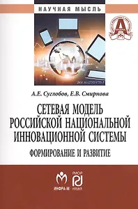 Сетевая модель рос. нац.  инновационной системы: формирование и развитие