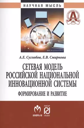 Сетевая модель рос. нац.  инновационной системы: формирование и развитие — 2631010 — 1