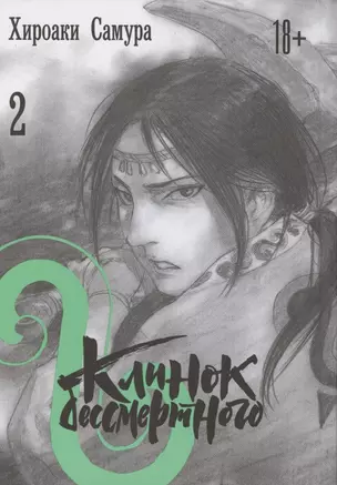 Клинок Бессмертного. Том 2 (Blade of the Immortal / Mugen no Juunin). Манга — 2825186 — 1