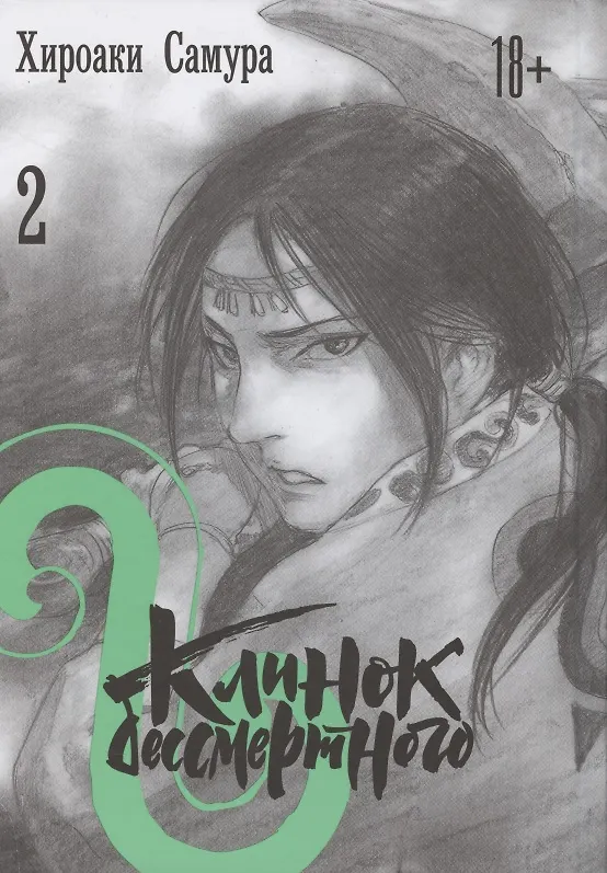 Клинок Бессмертного. Том 2 (Blade of the Immortal / Mugen no Juunin). Манга 2825186 — 1