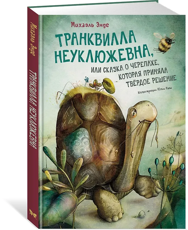 Книга Транквилла Неуклюжевна, или Сказка о черепахе, которая приняла твёрдое решение (Михаэль Энде) — 4