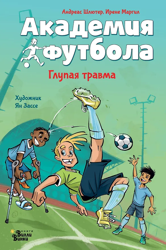 Книга Академия футбола. Глупая травма (Андреас Шлютер, Ирене Маргил) — 1