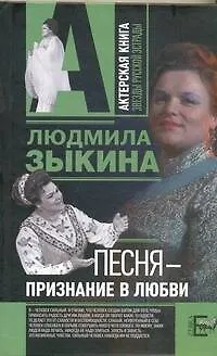 Книга Песня - признание в любви (Людмила Зыкина)