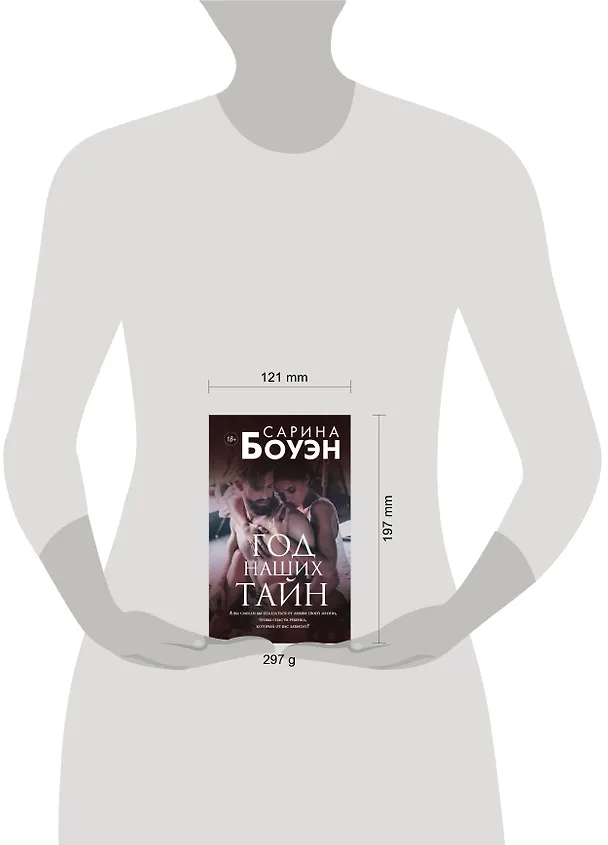 Книга Год наших тайн (Сарина Боуэн) — 5