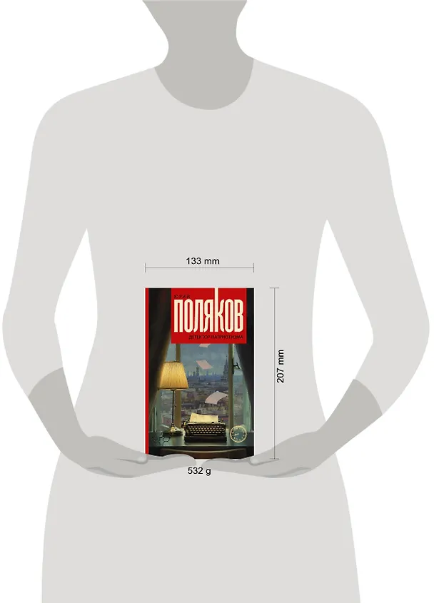 Книга Детектор патриотизма (Юрий Поляков) — 4