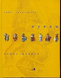 Книга Куклы: Энциклопедия (Борис Голдовский)