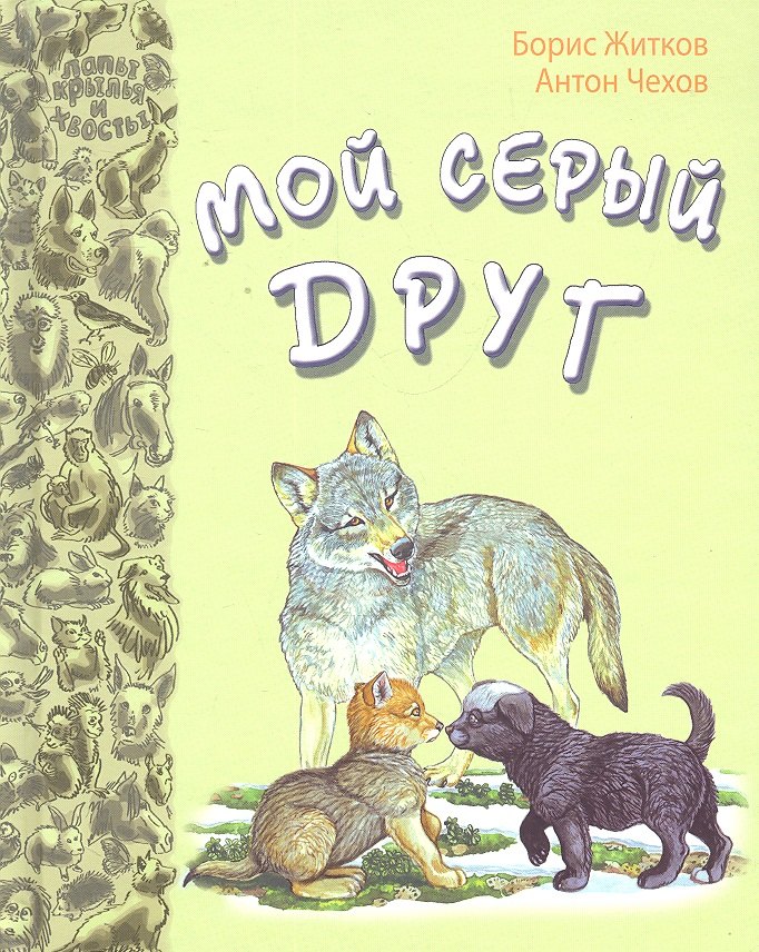 

Мой серый друг: рассказы русских писателей