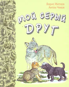 Мой серый друг: рассказы русских писателей