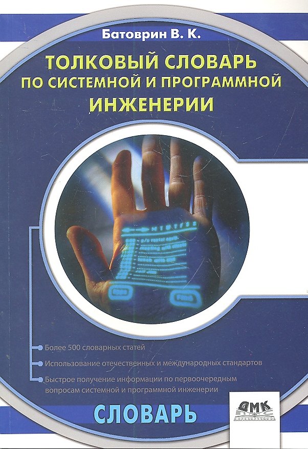 Книга Толковый словарь по системной и программной инженерии (Виктор Батоврин) — 1
