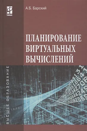 Книга Планирование виртуальных вычислений. Учебное пособие ()