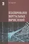 Планирование виртуальных вычислений. Учебное пособие — 2527931 — 1