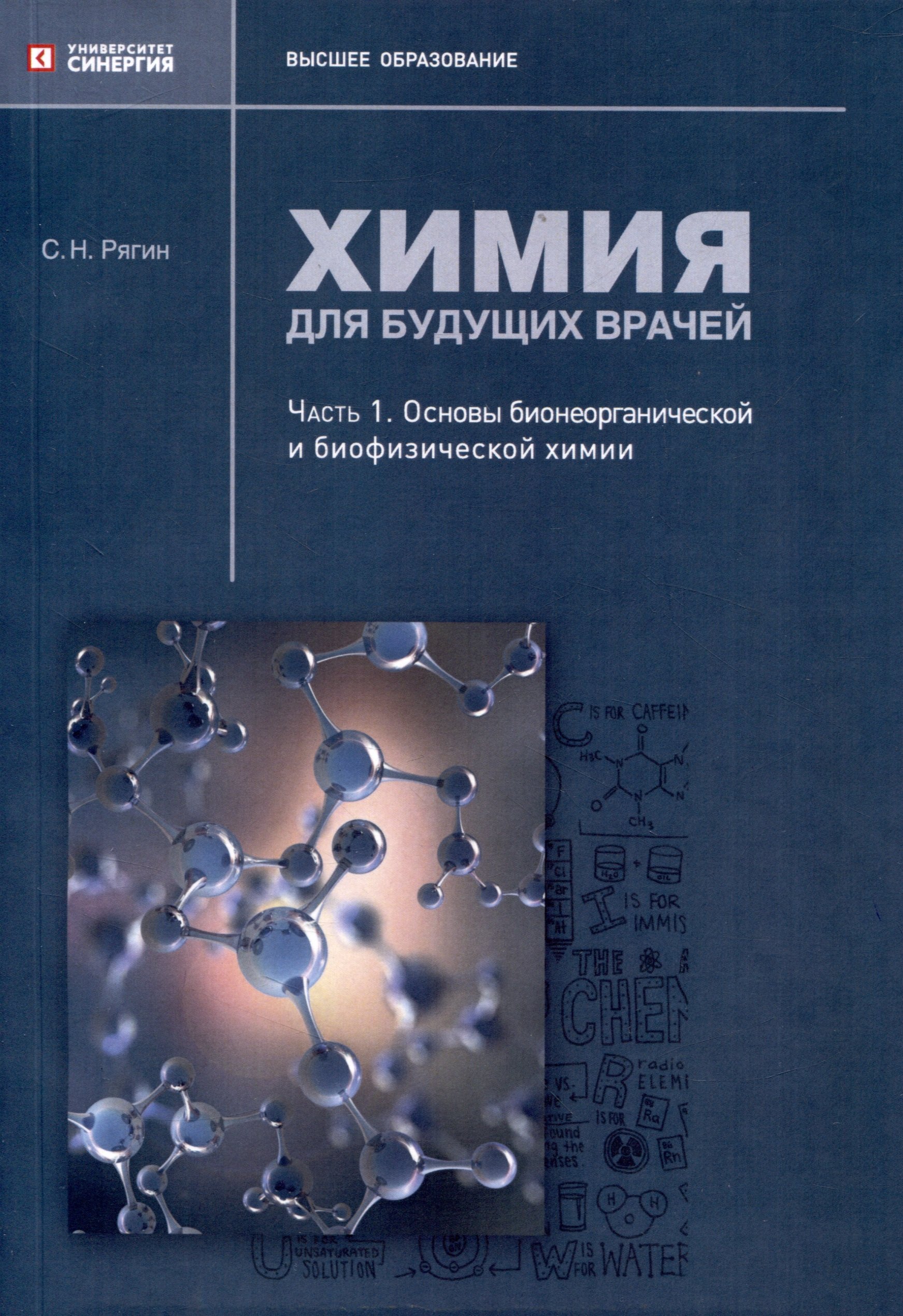 

Химия для будущих врачей. Часть 1. Основы бионеорганической и биофизической химии: практикум