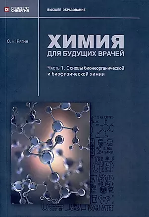 Химия для будущих врачей. Часть 1. Основы бионеорганической и биофизической химии: практикум — 3008453 — 1