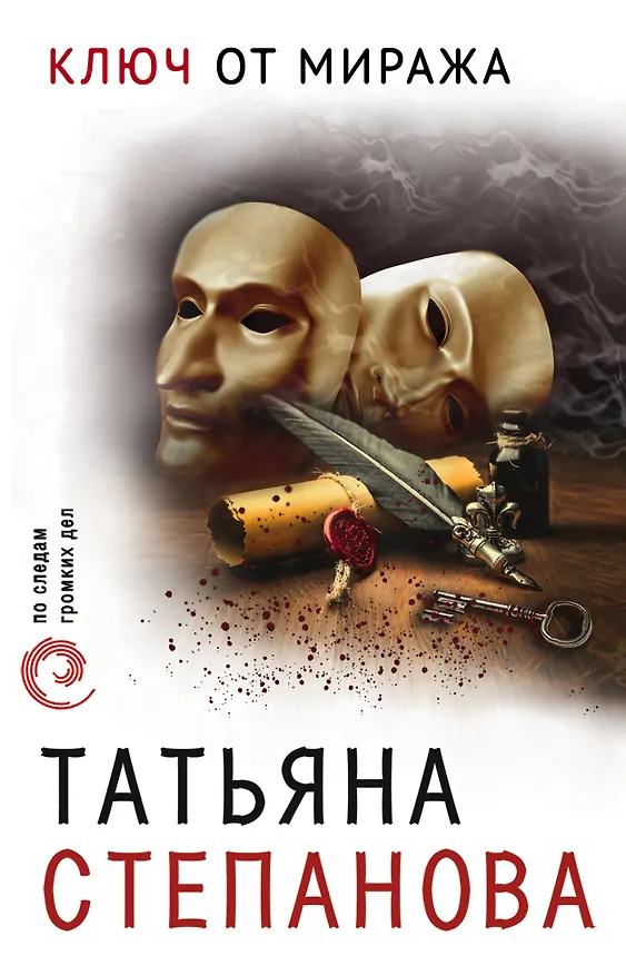 Книга Ключ от миража (Татьяна Степанова) — 1