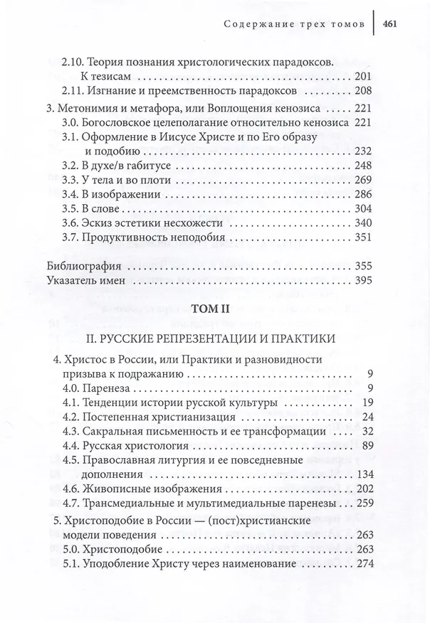 Книга Самоуничижение Христа. Метафоры и метонимии в русской культуре и литературе. Том 3. Литературные трансформации () — 6