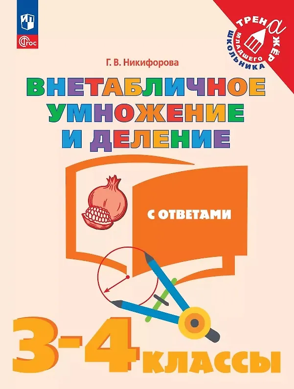Книга Внетабличное умножение и деление с ответами. 3-4 классы. Учебное пособие. ФГОС 2021 (Галина Никифорова) — 1
