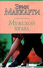 Мужской взгляд