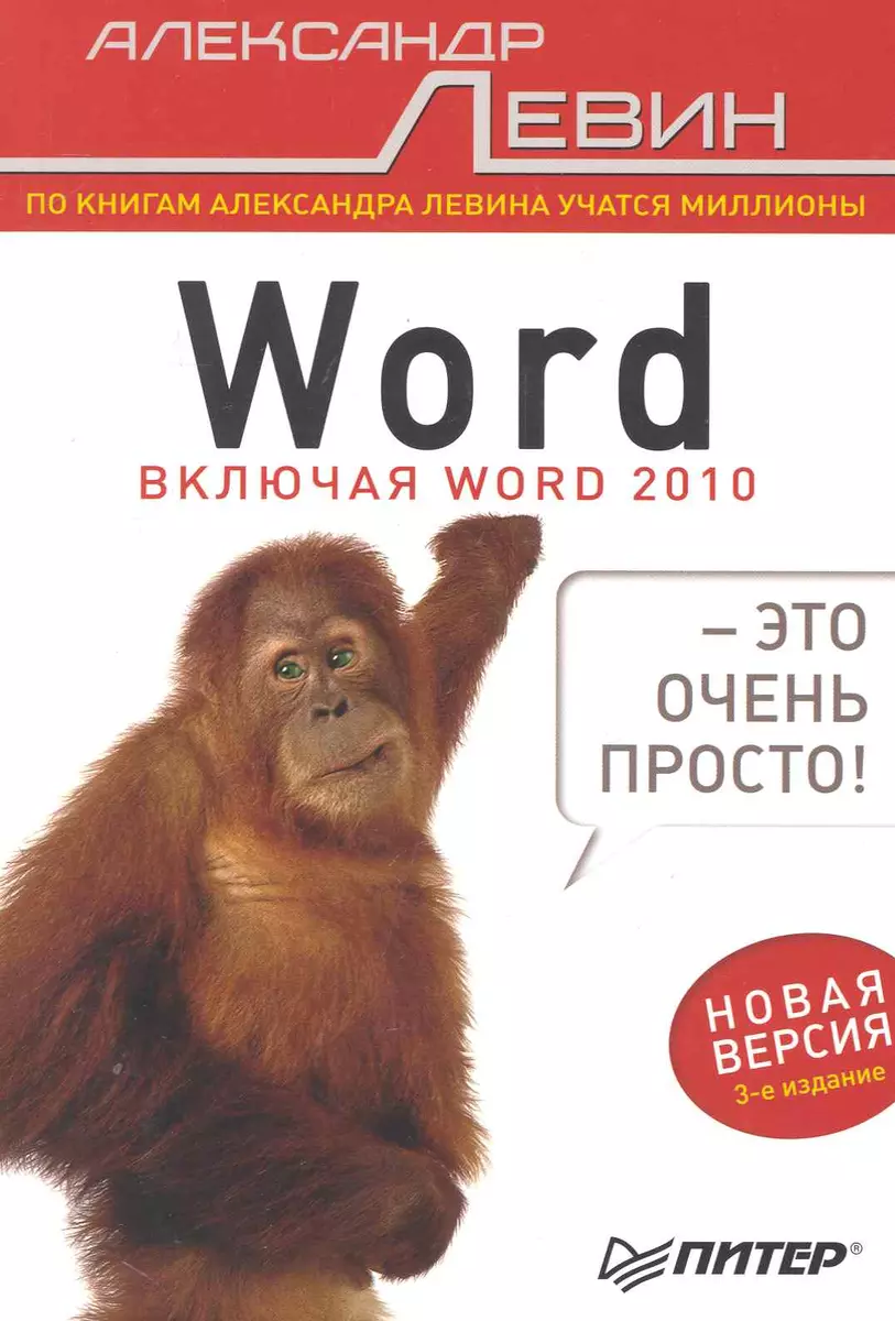 Word — это очень просто! / 3-е изд. (Александр Левин) - купить книгу с  доставкой в интернет-магазине «Читай-город». ISBN: 978-5-4237-0061-4