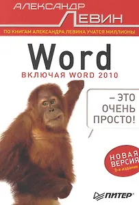 Word  —  это очень просто! / 3-е изд.