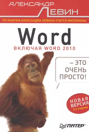 Word  —  это очень просто! / 3-е изд. — 2249788 — 1