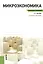 Микроэкономика. Конспект лекций: учебное пособие — 2361943 — 2