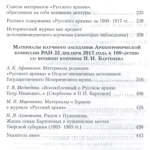 Книга Петр Иванович Бартенев и "русский архив" (Андрей Зайцев) — 3
