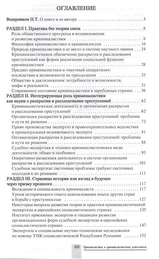 Книга Криминалистика и криминалистическая деятельность. Избранное. Научное издание (Александр Волынский) — 2