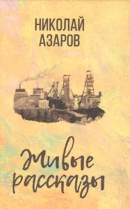 Живые рассказы