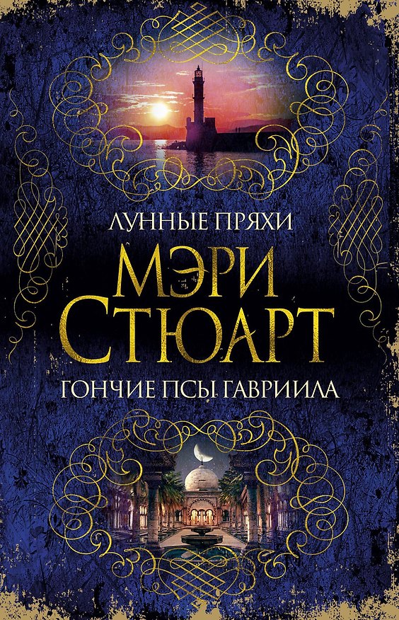 Книга Лунные пряхи. Гончие псы Гавриила (Мэри Стюарт) — 1